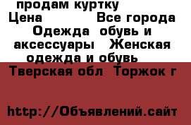 продам куртку  42-44  › Цена ­ 2 500 - Все города Одежда, обувь и аксессуары » Женская одежда и обувь   . Тверская обл.,Торжок г.